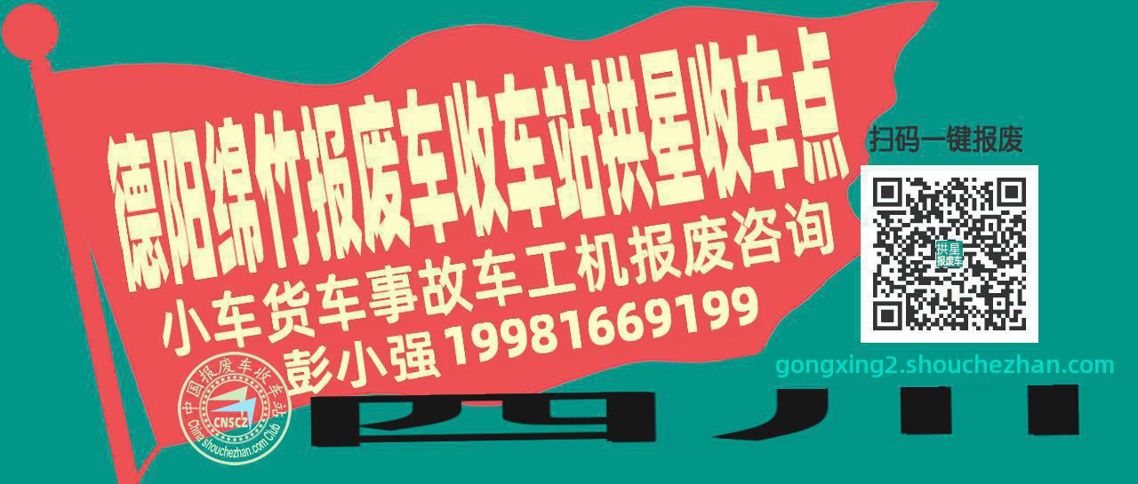 德阳绵竹收车站报废咨询拱星收车点